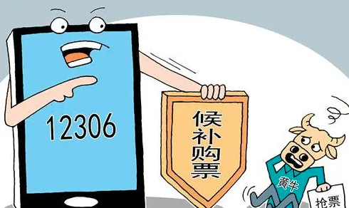 12306候补车票多久能兑现