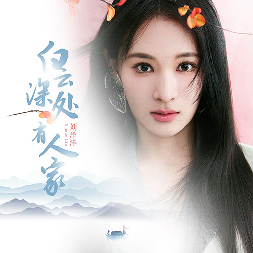 刘洋洋新歌《白云深处有人家》全网上线