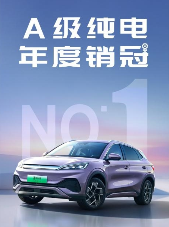 年销突破41万辆！比亚迪元PLUS斩获A级纯电年度销量冠军
