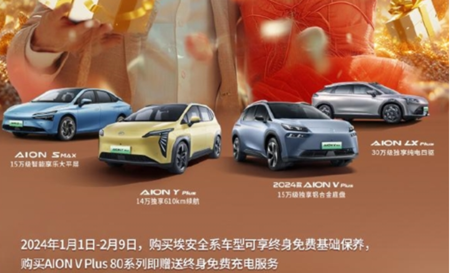 终身免费基础保养、免费充电！广汽埃安公布限时购车活动