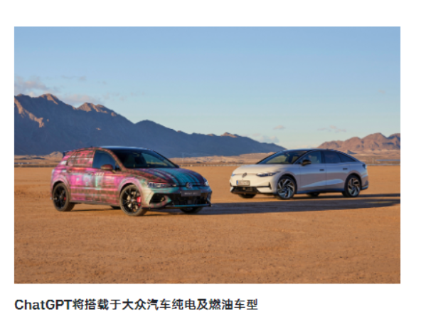 传统车厂首个！大众宣布ChatGPT上车：全系车型将逐步搭载