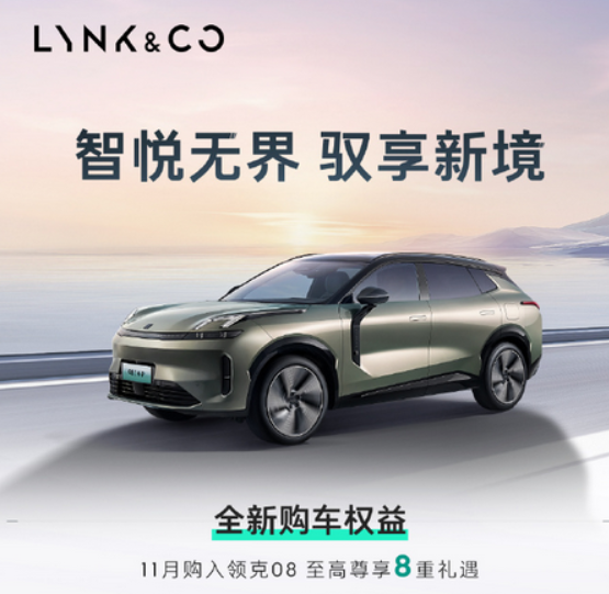 赠送6000元补贴！领克08发布11月购车活动