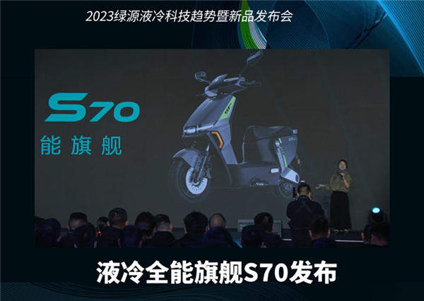 3499元起 绿源液冷伍伍旗舰S70发布：石墨烯电池能跑120km