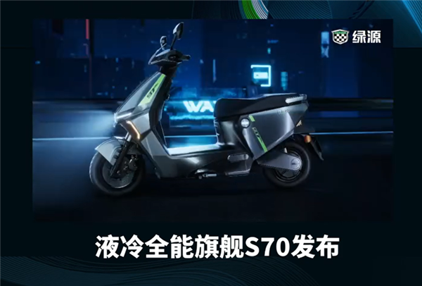 3499元起 绿源液冷伍伍旗舰S70发布：石墨烯电池能跑120km