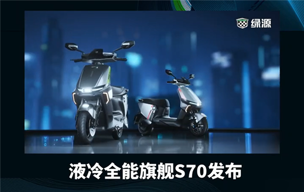 3499元起 绿源液冷伍伍旗舰S70发布：石墨烯电池能跑120km