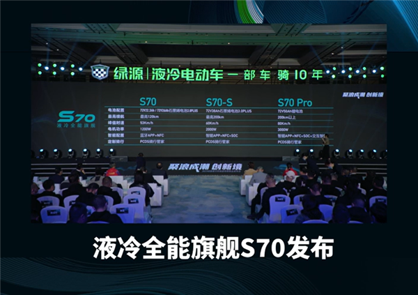 3499元起 绿源液冷伍伍旗舰S70发布：石墨烯电池能跑120km