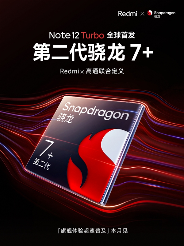卢伟冰：Redmi Note 12 Turbo首发第二代骁龙7  本月登场