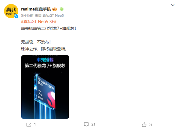 性能提升达2倍！真我GT Neo5 SE官宣搭载第二代骁龙7