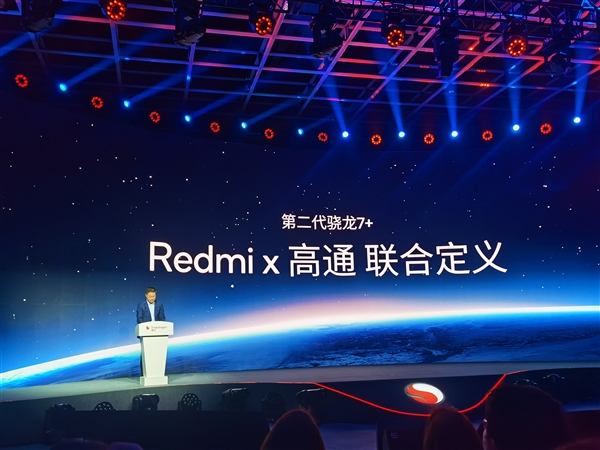 卢伟冰现身高通发布会！Redmi全球首发第二代骁龙7