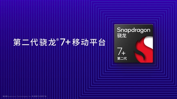卢伟冰现身高通发布会！Redmi全球首发第二代骁龙7 