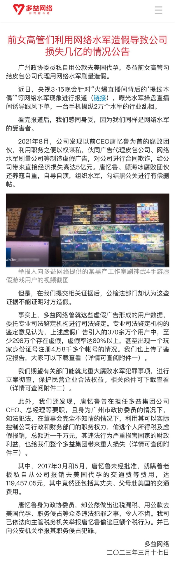 多益网络：前女高管们利用网络水军造假 导致公司损失5亿元
