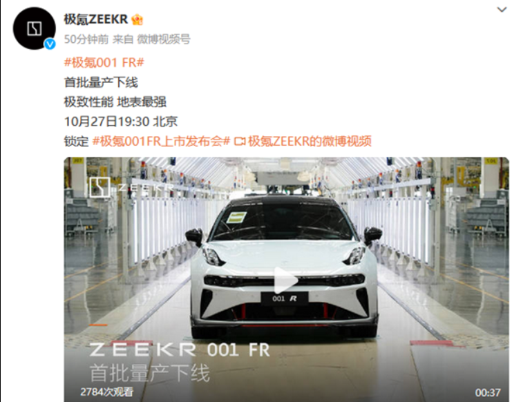 地表最强纯电轿跑！首批极氪001 FR量产下线 10月27日发布