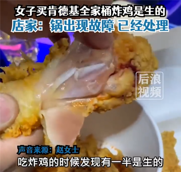 肯德基全家桶被曝吃出生的炸鸡！店家回应是锅出现故障