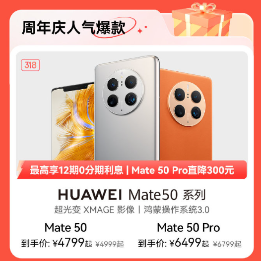 卫星通信技术比苹果强！华为Mate 50系列官方降价：4799元起