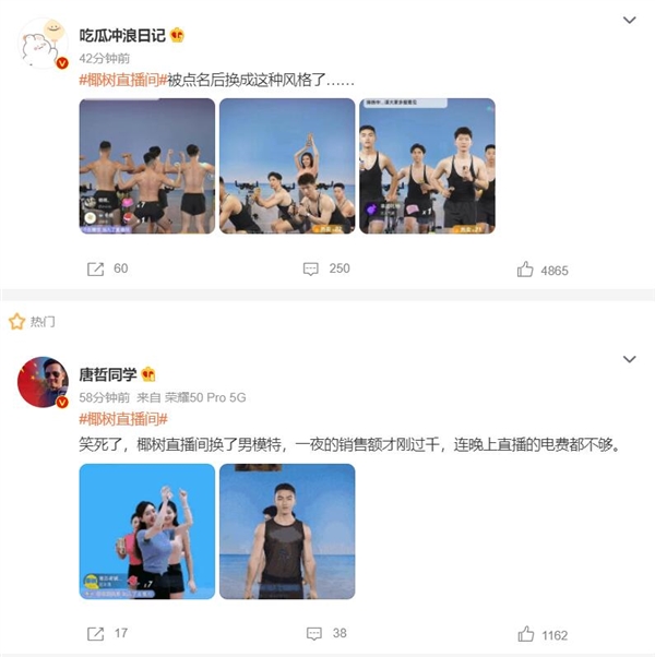 椰树直播间冲上微博热搜第一名 网友：画风变了