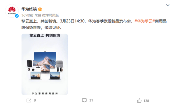 华为终端官宣：全新商用品牌“华为擎云”3月23日亮相