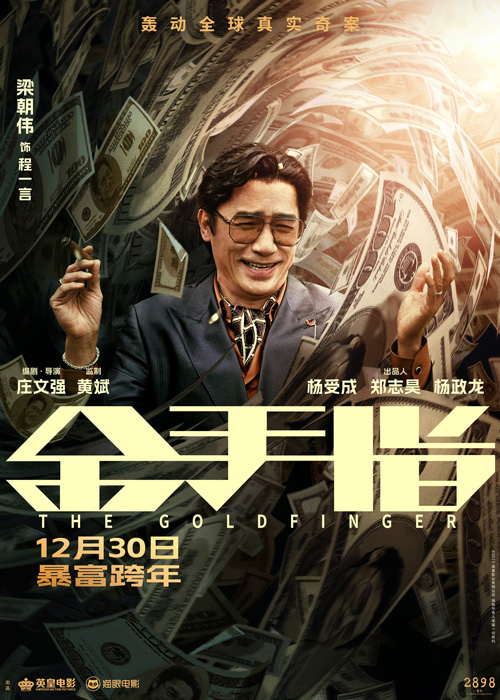 电影《金手指》全员身陷金钱漩涡演绎极致奢靡