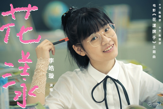 电影《花漾牌手》原声带上线 感受青春的力量