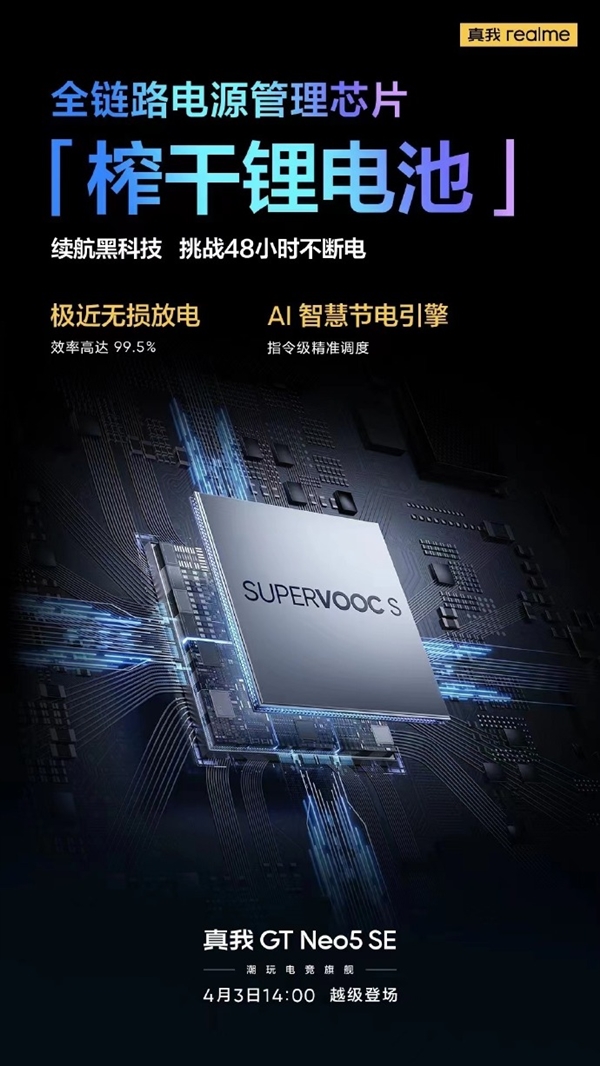 极近无损放电！真我GT Neo5 SE自带电源管理芯片