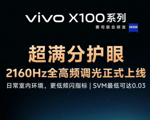 vivo X100有支持全亮度高频PWM调光吗