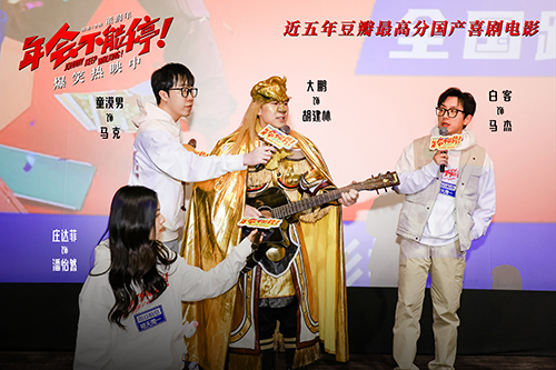 《年会不能停！》杭州路演大鹏化身金角大王