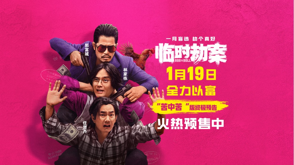 《临时劫案》预售开启购票锁定新年第一笔富贵