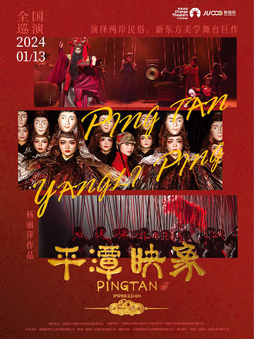 杨丽萍导演舞剧《平潭映象》1月13日亮相舟山