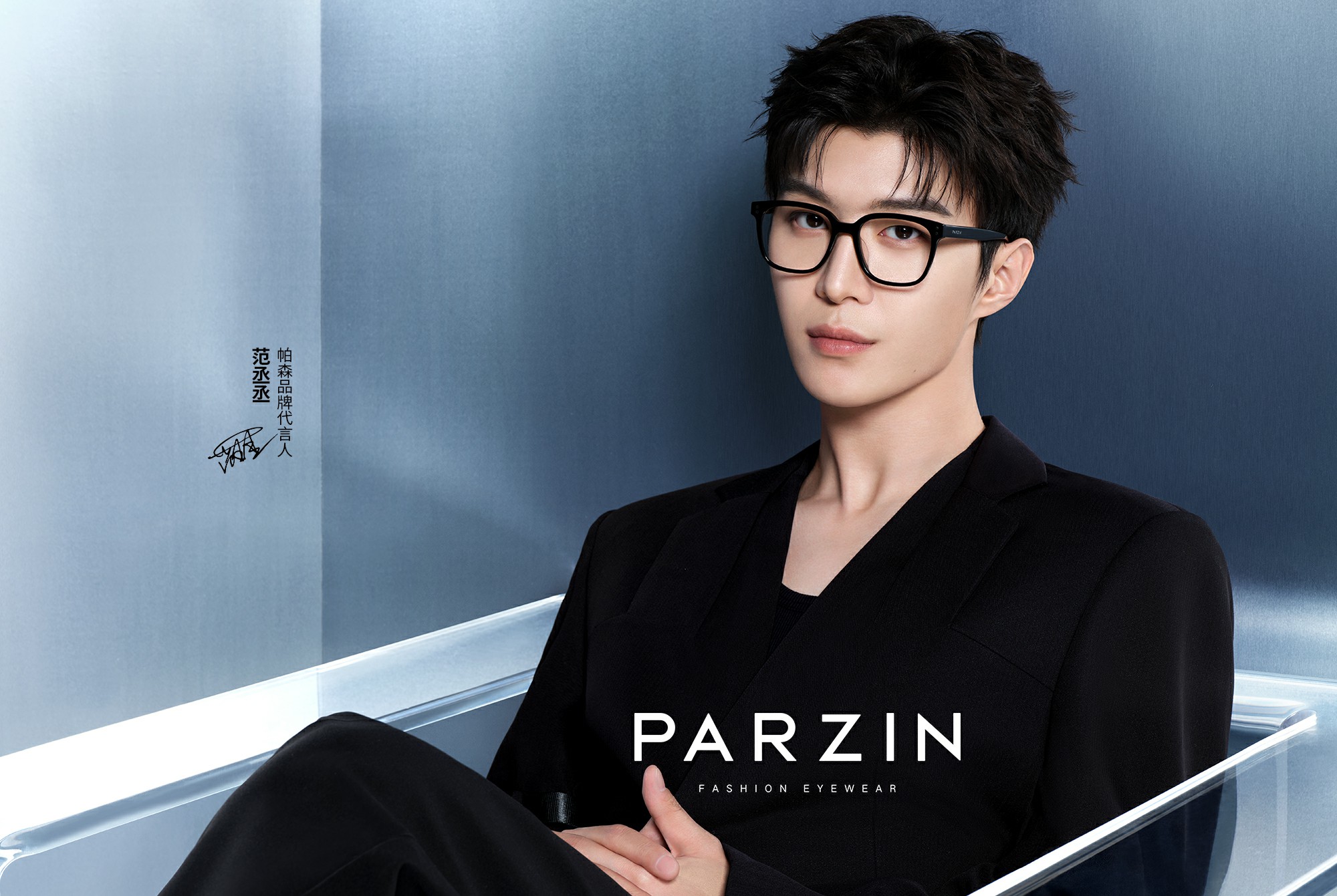 范丞丞携手PARZIN帕森品牌开创时尚眼镜新潮流