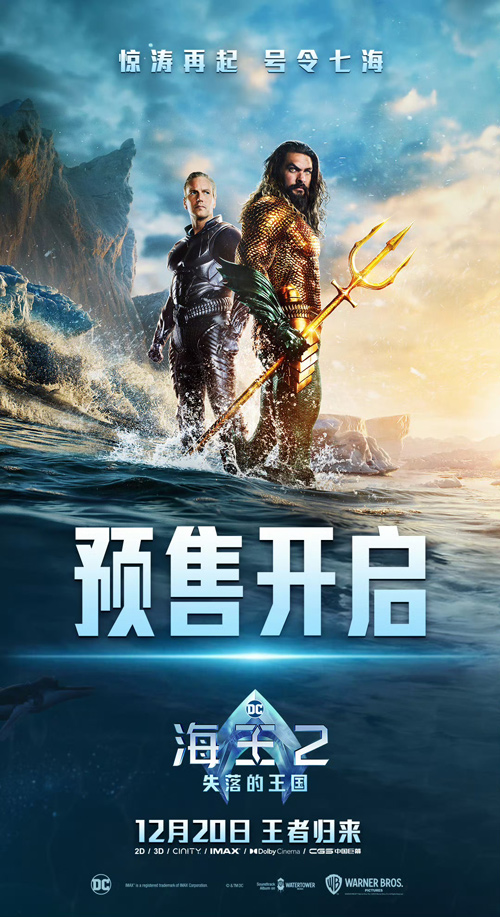 《海王2：失落的王国》预售开启 导演温子仁成都“吸熊猫”