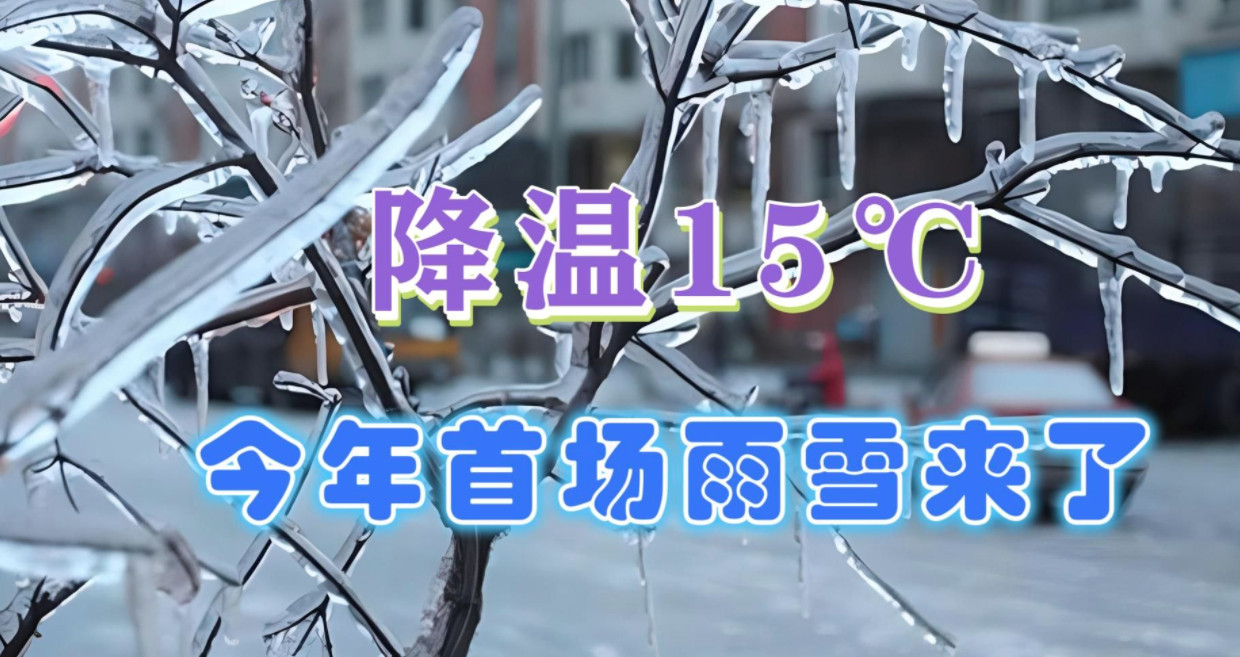 今年最强雨雪启动在即