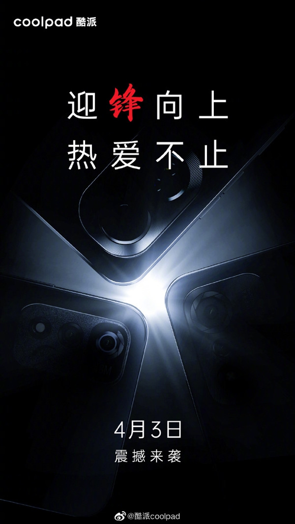 酷派新品发布会定档4月3日：三款新机待发