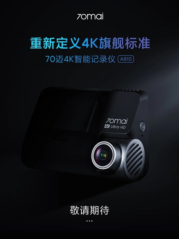 70迈4K行车记录仪A810官宣：首发IMX678 夜视王者