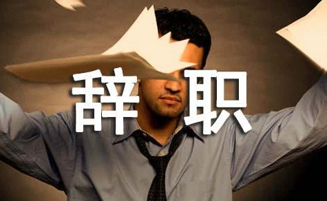 年后辞职还有带薪年假吗
