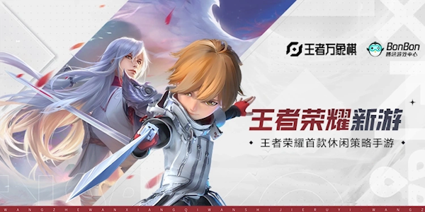 《王者荣耀》新手游《王者万象棋》开启预约：支持百人对战