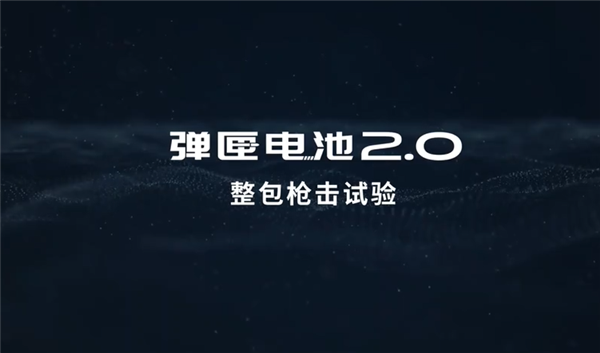 针刺试验成弟弟！广汽埃安发布弹匣电池2.0：枪击后不起火不爆炸