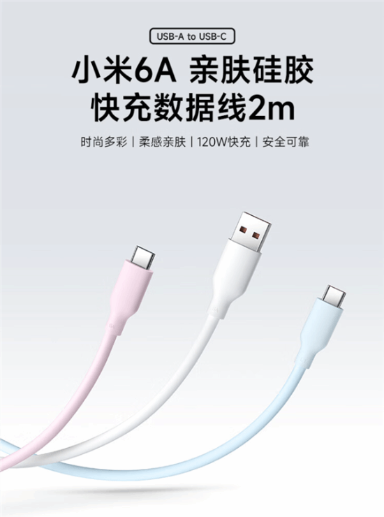 仅需 49 元！小米 6A 硅胶数据线登场，支持 120W 快充