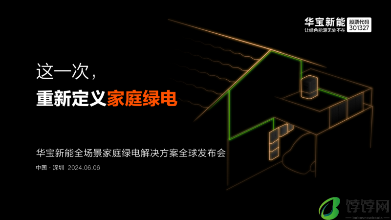 蓄势待发，华宝新能引领家庭绿电革新，发布会不容错过！