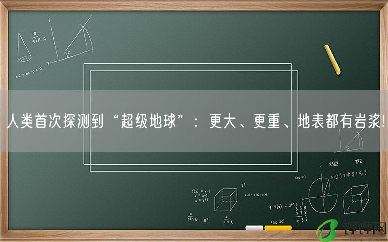 人类首次探测到“超级地球”：更大、更重、地表都有岩浆!