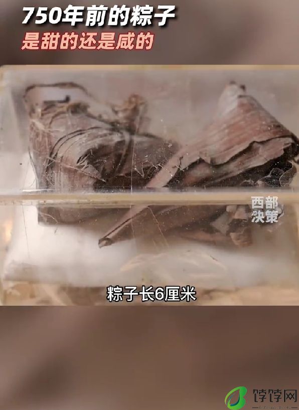 永远的迷！这对750年前的粽子是甜的还是咸的：一旦打开就无法复原!