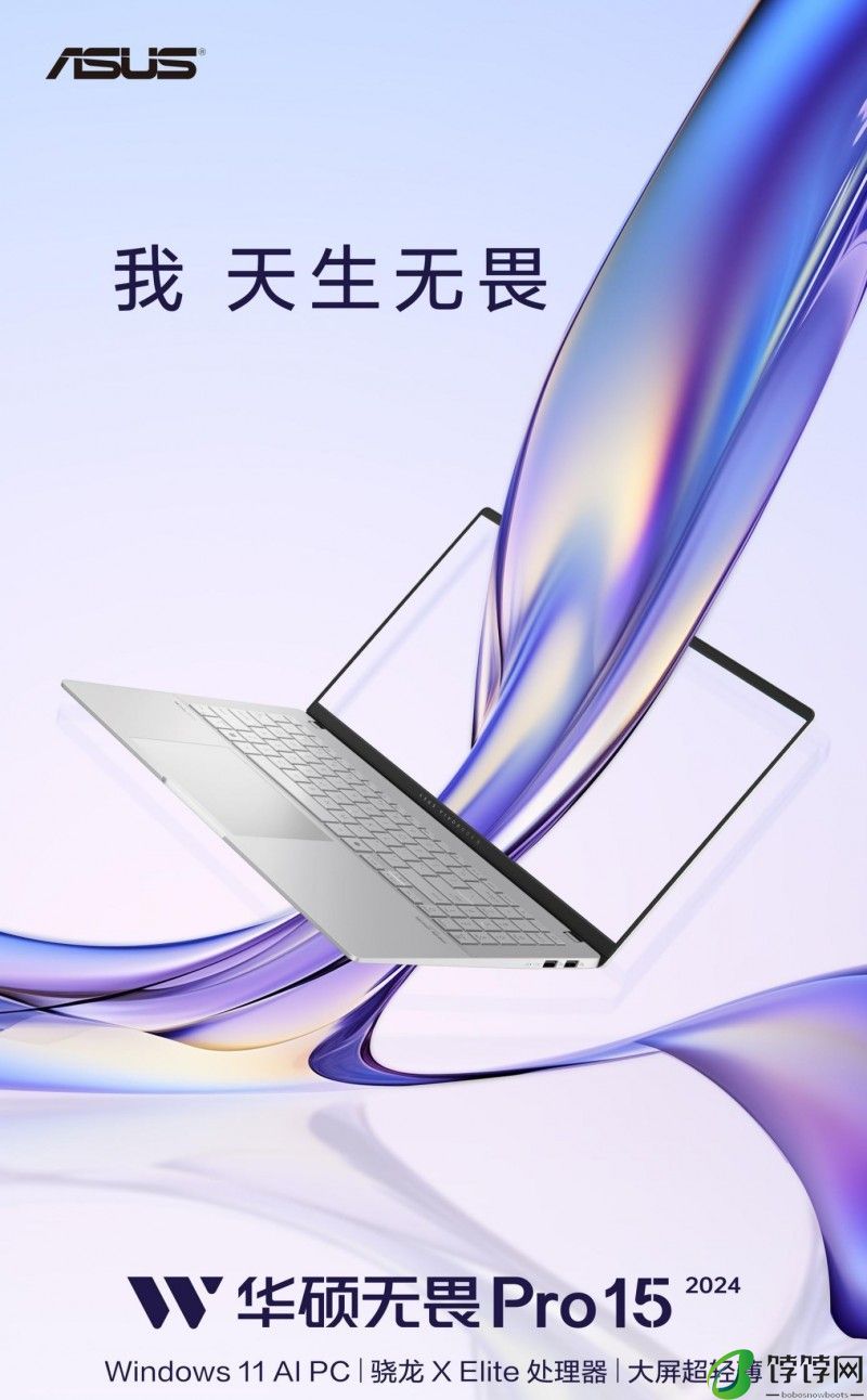 高通版华硕无畏Pro15 2024新品上线，高能AI超轻薄本来袭