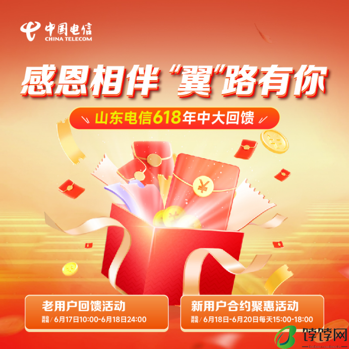 “感恩相伴 翼路有你”|山东电信618年中大回馈开启，诚意十足不容错过！