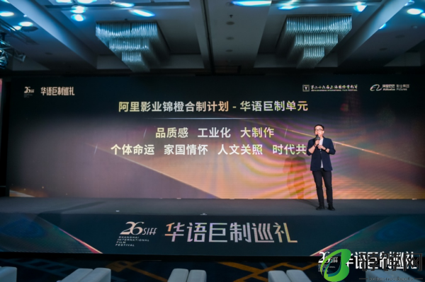 首届“华语巨制巡礼”热血启程阿里影业坚定投入“品质感、工业化、大制作”