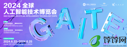 2024全球人工智能技术博览会启航，聚焦产业发展未来