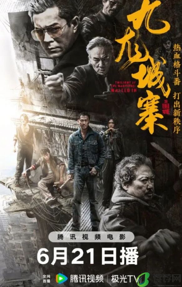 豆瓣评分7.5分《九龙城寨之围城》网播定档6月21日！
