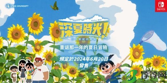 《深夏时光！二十世纪的暑假》中文版定档6月20日登陆NS讲解