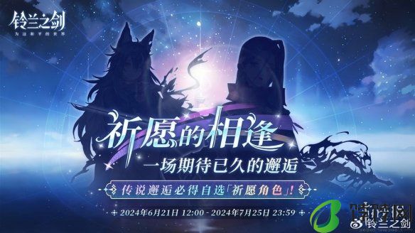 《铃兰之剑》6月20日更新内容 祈愿邂逅活动开启 分享