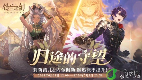 《铃兰之剑》6月20日更新内容 祈愿邂逅活动开启 分享