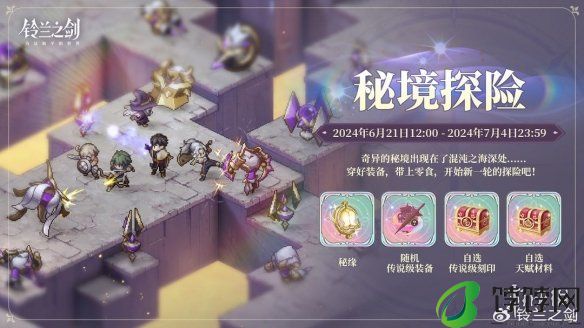 《铃兰之剑》6月20日更新内容 祈愿邂逅活动开启 分享