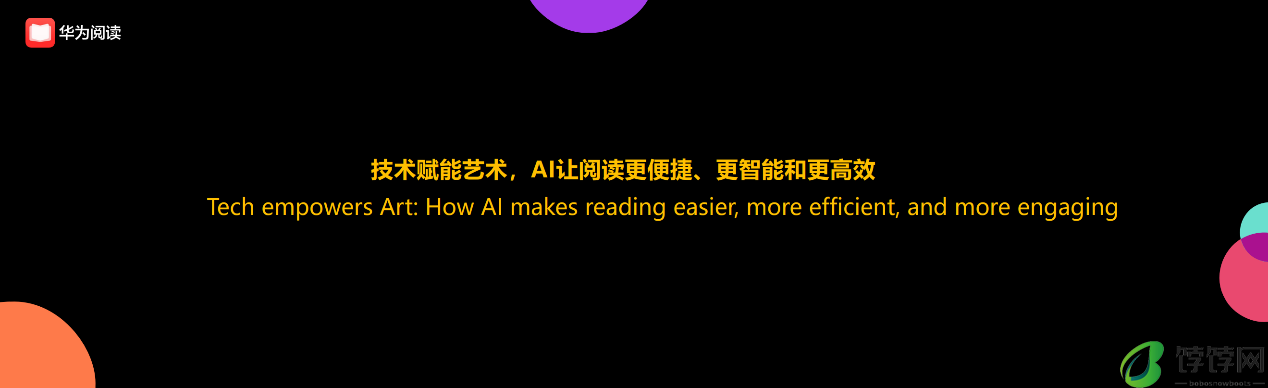 华为阅读亮相BIBF：以AI赋能出版行业，引领阅读新业态