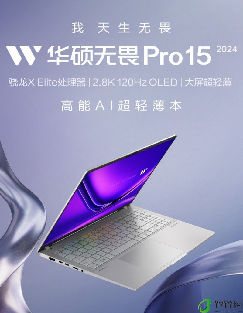 高能AI超轻薄本华硕无畏Pro15 2024亮相 高阶算力打造办公新时代